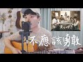 臺灣偶像劇（美味的想念）主題曲重製版 -《不應該勇敢》蘇盈之/張簡君偉｜Acoustic Cover 我是星合 ( 附吉他譜 ) #2020還在聽