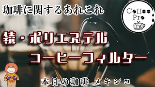 続・ポリエステルコーヒーフィルター　2025年2月20日