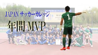 ／#JAPANサッカーカレッジ  2024シーズン年間MVP✨【背番号1 #倉持一輝】＼JAPANサッカーカレッジの守護神、倉持一輝選手の活躍を厳選してお届けします！