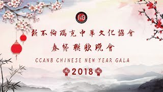 2018 新布伦瑞克中华文化协会春节晚会 | 2018 CCANB Chinese New Year Gala