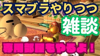 【スマブラSP】全キャラ魔境街道の宇宙最強サムス使いが行くスマブラ配信！キャラリク・質問大歓迎！＃shorts＃スマブラ＃スマブラ専用部屋