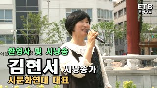 김현서 시낭송가 광주5.18민주광장 탐방객 즉석시낭송대회 환영사 및 시낭송 - 문병란 시 '희망가' - ETB문학채널 - 교육산업신문