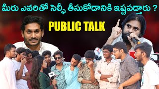 Who would you like to take a selfie with CM Jagn  or Pawan Kalyan | public talk @PanchatantraTV