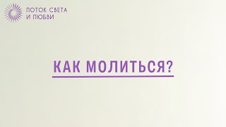 Как молиться?