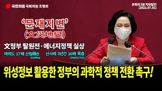 [국회의원 조명희] 文정부 탈원전·에너지 정책=문재지변(文災地變), 위성정보 활용한 정부의 과학적 정책 전환 촉구('21.7.1. 국회 본회의 5분 자유 발언)