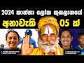 නොවරදින අනාවැකි 05 ක් කාන්තා ලෝක කුසලානයේ | 2024 Women T20 World Cup Predictions