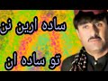 Hussain Aseer Sad Song Sada Aren nak Nan Tu Sada hun Brahui Best Songs