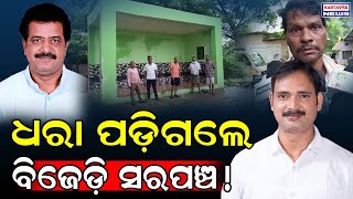 ଧରା ପଡ଼ିଗଲେ ବିଜେଡ଼ି ସରପଞ୍ଚ! / Jagatsinghpur BJD sarapancha / Laxmi Bus Stand Corruption! /