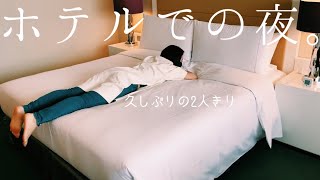 【Vlog】ホテルでのカップル水入らずの1日を覗き見。【東京マリオットホテル】