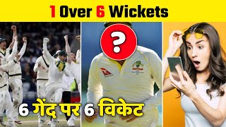 1 Over 6 Wickets 😱 | 6 गेंद 6 विकेट | Amazing Facts #Shorts