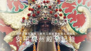 安平全臺金龍殿壬寅年三朝慶成祈安清醮大典恭迎廣信府張府天師回鑾遶境 - 安平杭州殿篇【歡迎訂閱 分享 按讚 】