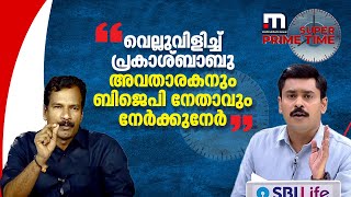 വെല്ലുവിളിച്ച് പ്രകാശ്ബാബു; അവതാരകനും ബിജെപി നേതാവും നേർക്കുനേർ | Mathrubhumi News