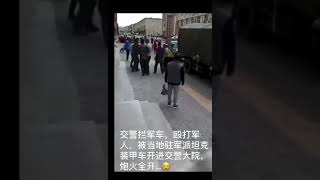 交警拦军车，殴打军人，结果军队派坦克车开往政府大院