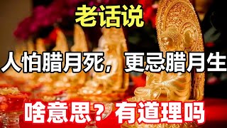 禪意：老話說「人怕臘月死，更忌臘月生」，啥意思？有道理嗎