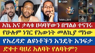 ተረጋግታችሁ ስሙ ሃሳባችሁን በጭዋነት አስቀምጡ | mikiyas | apostolic answers | zemariam | talaku | enat betekrstian