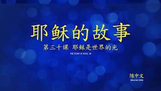 第三十课：耶稣是世界的光 (Story of Jesus Lesson 30 - Simplified Chinese)