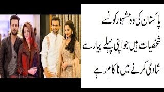 Pakistani Celebrities Who Failed To Marry Their First Love