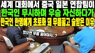 세계 대회에서 중국 일본 연합팀이 한국인 무시하며 우승 자신하다가 한국인 한명에게 초토화돼 무릎꿇고 술받은이유