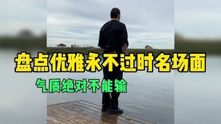 全网优雅永不过时名场面，车子可以倒，但气质绝对不能输