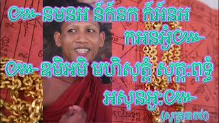 មន្តគាថាព្រះពញាធម្មរាជា៚(មានរិទ្ធបារមីខ្លាំងពូកែ)