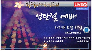 [Live] 할렐루야한인교회  12월 25일 성탄절예배