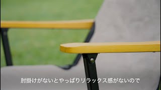 開発者・白石徳宏のここだけの話「GL CHAIR　肘掛けがもたらすリラックス」