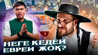 Неге КЕДЕЙ еврей жоқ? Еврей тәрбиесі. Бай болудың жолдары.