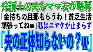 【スカッとする話】弁護士の夫をママ友が略奪「エリートの旦那もらうわw貧乏生活頑張ってw」勝ち誇るママ友に私「夫の正体知らないの？w」ママ友「え？」→結果w【修羅場】