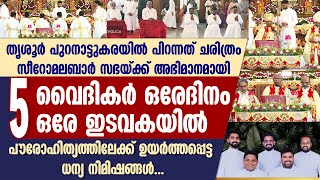 5 വൈദികർ ഒരേദിനം ഒരേ ഇടവകയിൽ പൗരോഹിത്യത്തിലേക്ക് ഉയർത്തപ്പെട്ട ധന്യ നിമിഷങ്ങൾ..| Priestly Ordination