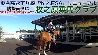 東名高速下り線「牧之原SA」リニューアルと隣接して「牧之原乗馬クラブ」が2018年7月30日オープン