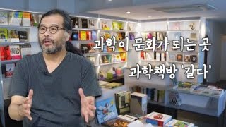 과학이 문화가 되는 곳…과학책방 '갈다' / YTN 사이언스