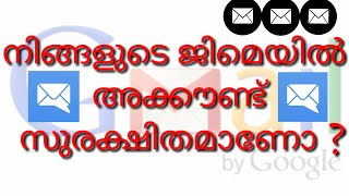 നിങ്ങളുടെ ജിമെയിൽ അക്കൗണ്ട്‌ സുരക്ഷിതം ആണെന്ന് ഉറപ്പുവരുത്തുക