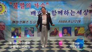 박남신 인생이란 꿈이라오 / 불멸의 가수 배호와 함께하는 세상 제14회 라이브 콘서트/2018. 8. 4 / 7080가요무대/kt tv 협찬