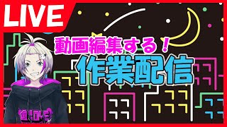 【作業用BGM】真夜中の作業配信【動画編集の裏側】VTuber/おこめつぶ