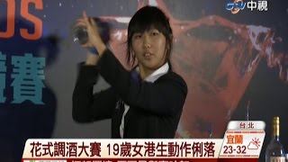 中視新聞》花式調酒大賽 19歲女港生動作俐落