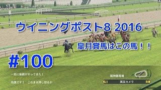 #100 『PS4版ウイニングポスト8 2016実況』 皐月賞馬はこの馬！！