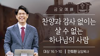 찬양과 감사 없이는 살 수 없는 하나님의 사람/ 안희환목사 금요예배ㅣ대상 16:1-10 예수비전성결교회 20250207