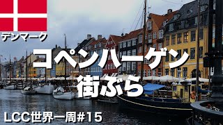 コペンハーゲン30歳ひとり旅。デンマークの首都は北欧のパリ！【LCC世界一周#15】