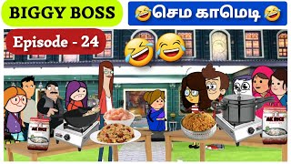 🤣BIGGY BOSS வீட்டில் நடந்த சமையல் போட்டி🤣மட்டன் பிரியாணிக்கு புளி கண்டிப்பா போடணும்🤣 #cartoon #fun