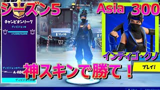 インディゴクノ で勝利せよ！チャンピオンリーグ　アリーナハイライト【フォートナイト/Fortnite】