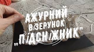 Візерунок спицями. Ажурний візерунок ,,Підсніжник\