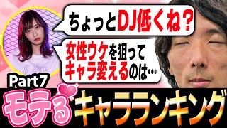 【モテキャラ】かずのこ、三度刺される…？ ふ～どさんの奥さん倉持由香さんの意見を聞いてみた