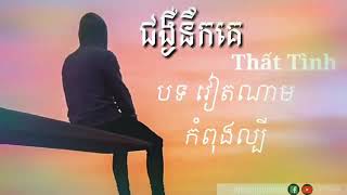 ជំងឺនឹកគេ-បទយួន🎧🎼So sed🥀😴