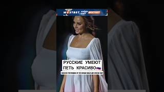 В РОССИИ умеют ПЕТЬ КРАСИВО🤎😍RUSSIAN SONG #shorts #russia #fans #song #максим #спартак #россия