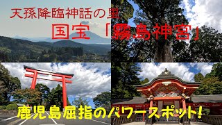 天孫降臨神話の里 国宝「霧島神宮」