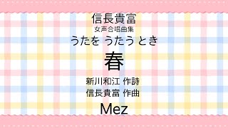 【音とり音源】信長貴富 作曲 春 Mez