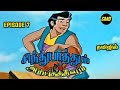 Sindhu Bathum Arputha Theevum Episode 7 In Tamil | Chutti Tv Sindhubaadh Tamil | Infact Cmd