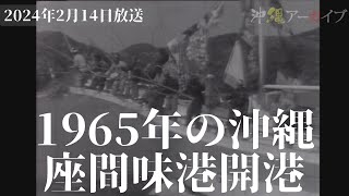 座間味港祭り（1965年）【沖縄アーカイブ2024年2月14日放送】