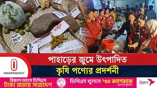 রাঙামাটিতে পাহাড়ের জুমে উৎপাদিত কৃষি পণ্যের প্রদর্শনী | Rangamati | Independent TV