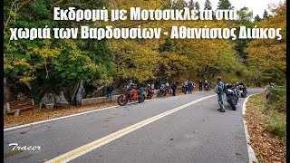 Εκδρομή με Μοτοσικλέτα στα Χωριά των Βαρδουσίων - Αθανάσιος Διάκος